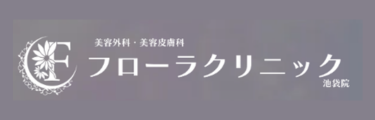 フローラクリニックロゴ