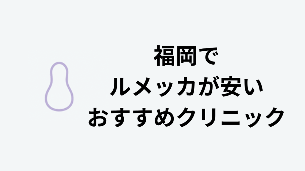 福岡でルメッカが安いおすすめクリニック