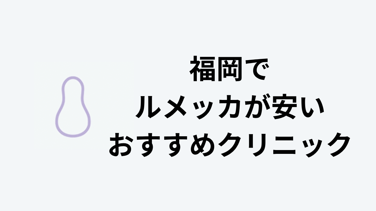 福岡でルメッカが安いおすすめクリニック