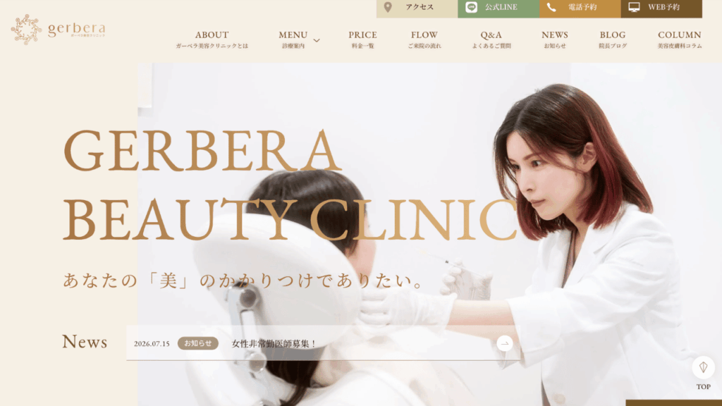 ガーベラ美容クリニック 公式