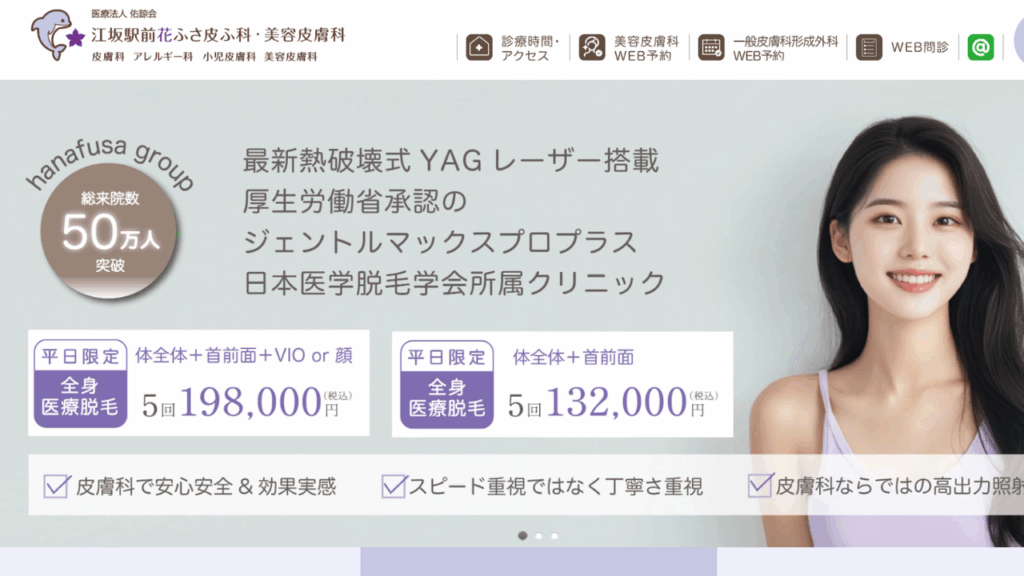 江坂駅前花ふさ皮ふ科公式サイト