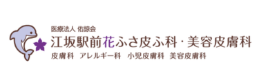 江坂駅前花ふさ皮ふ科ロゴ