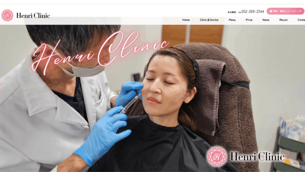 アンリクリニック公式サイト