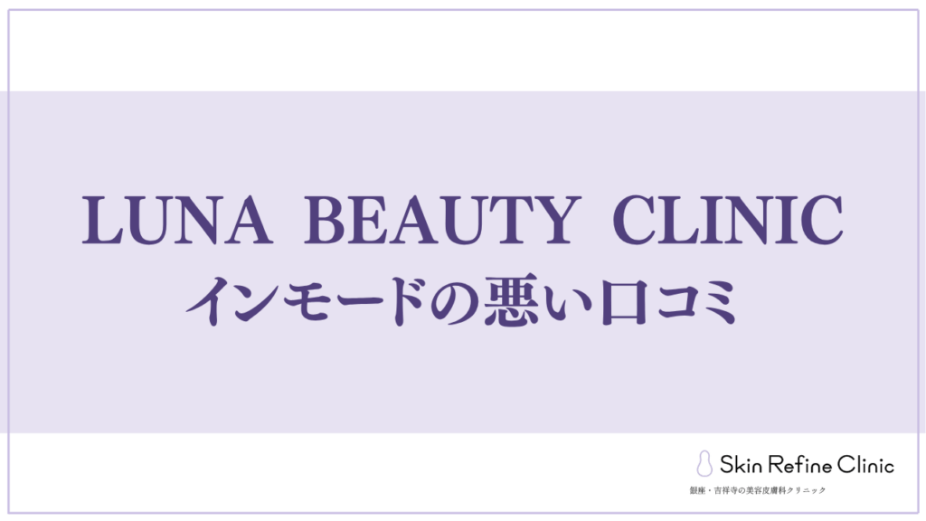 LUNA BEAUTY CLINICのインモードの悪い口コミ