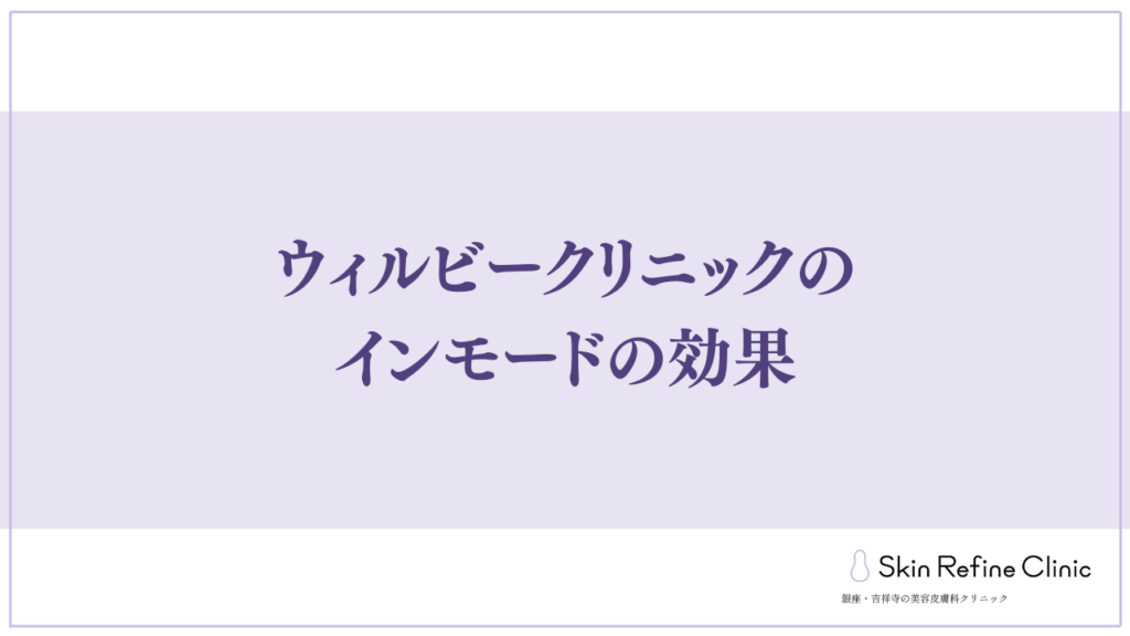 ウィルビークリニックのインモードの効果