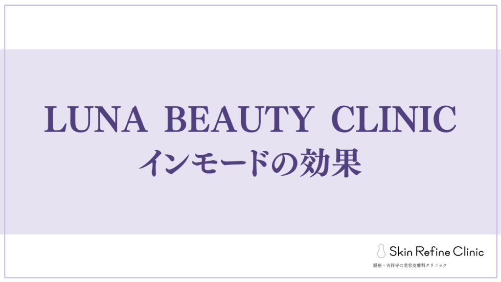 LUNA BEAUTY CLINICのインモードの効果
