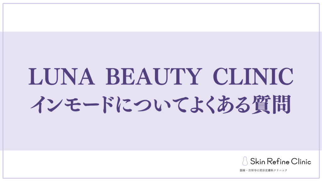 LUNA BEAUTY CLINICのインモードについてよくある質問
