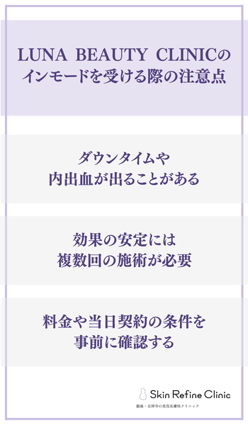 LUNA BEAUTY CLINICのインモードを受ける際の注意点