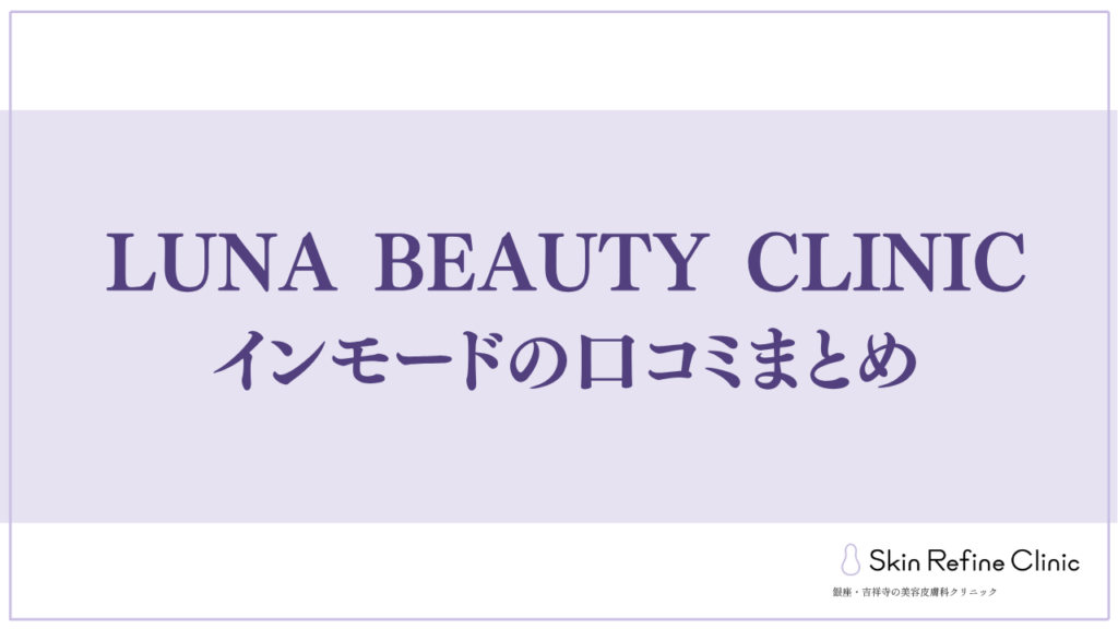 LUNA BEAUTY CLINICのインモードの口コミまとめ