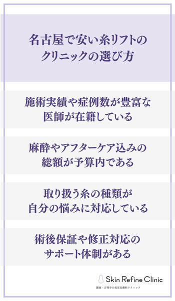 名古屋で安い糸リフトのクリニックの選び方