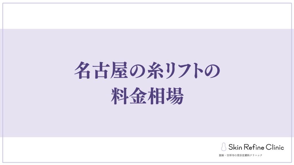 名古屋の糸リフトの料金相場