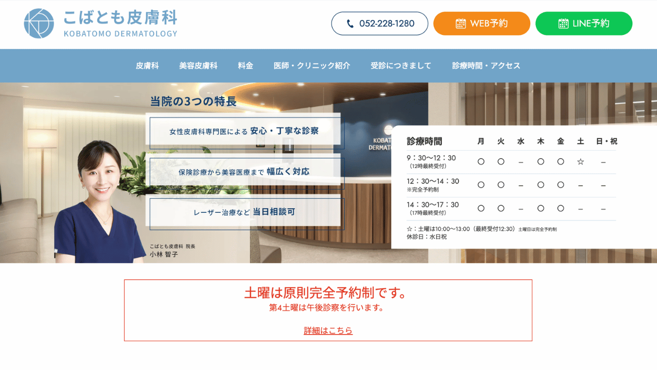 こばとも皮膚科 公式サイト