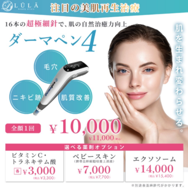 ルラ美容クリニックダーマペン