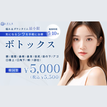 ルラ美容クリニックスキンボトックス
