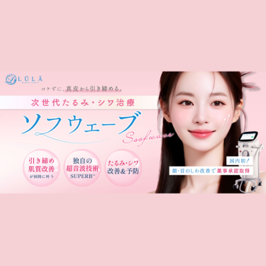 ルラ美容クリニックソフウェーブ