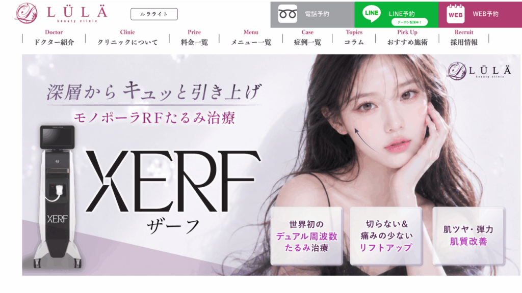 ルラ美容クリニック公式サイトザーフ
