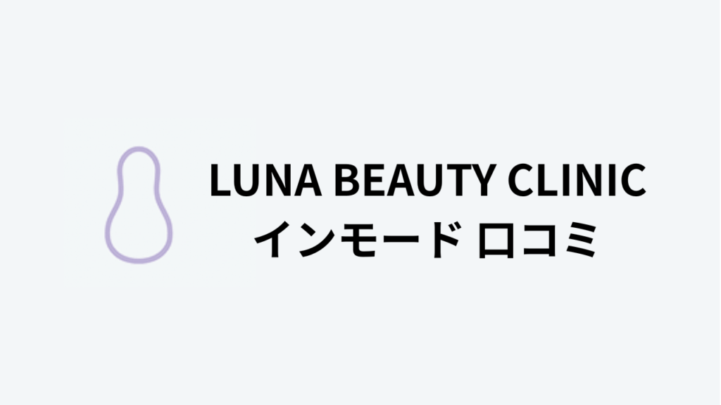 LUNA BEAUTY インモードアイキャッチ