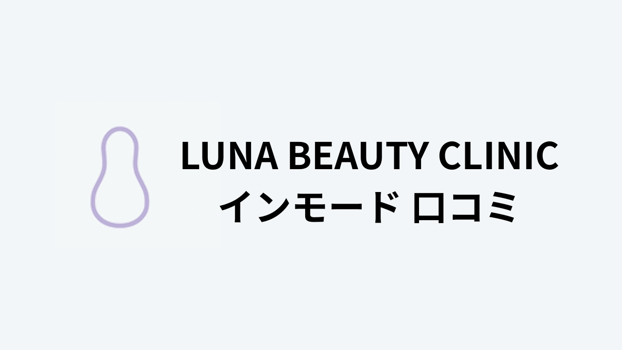 LUNA BEAUTY インモードアイキャッチ