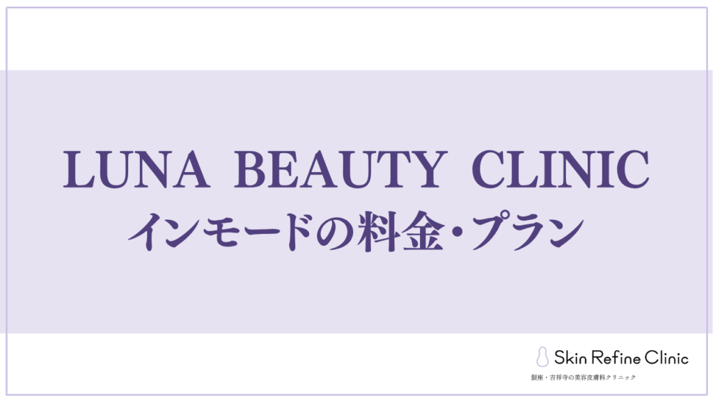 LUNA BEAUTY CLINICのインモードの料金・プラン