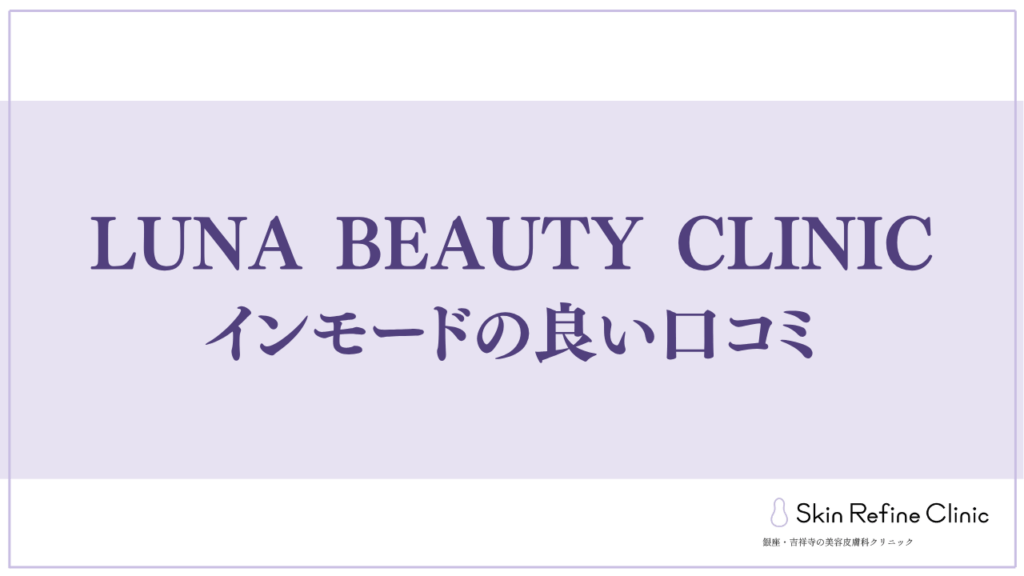LUNA BEAUTY CLINICのインモードの良い口コミ
