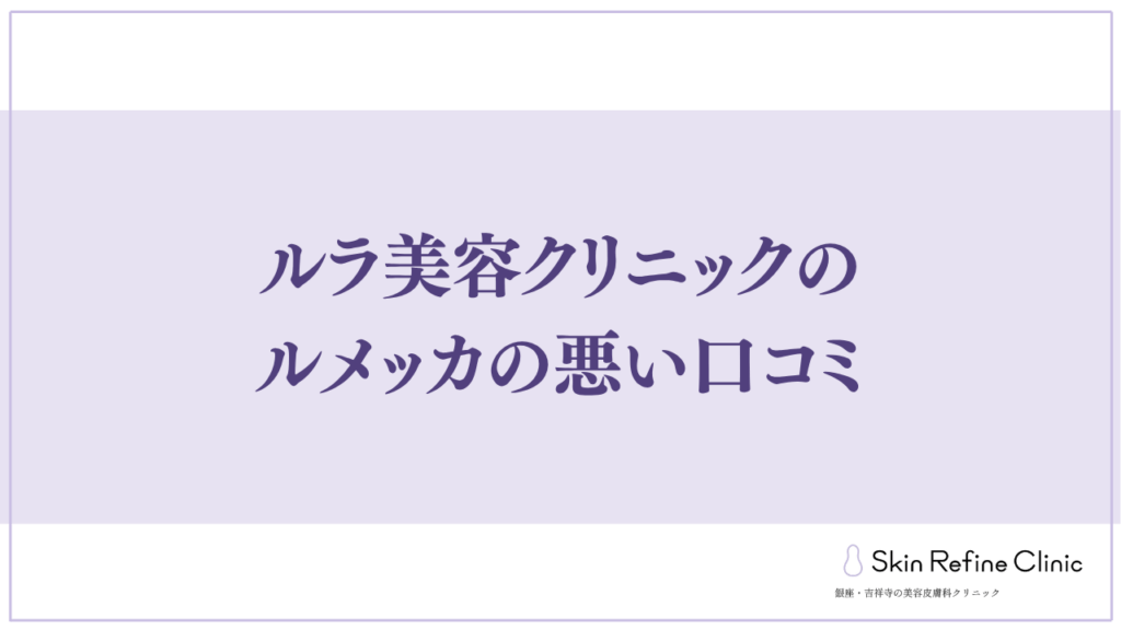 ルラ美容クリニック 悪い口コミ