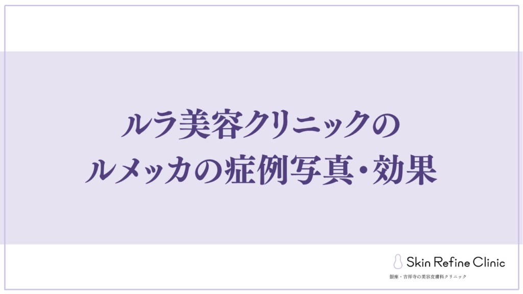 ルラ美容クリニック 口コミ 症例写真