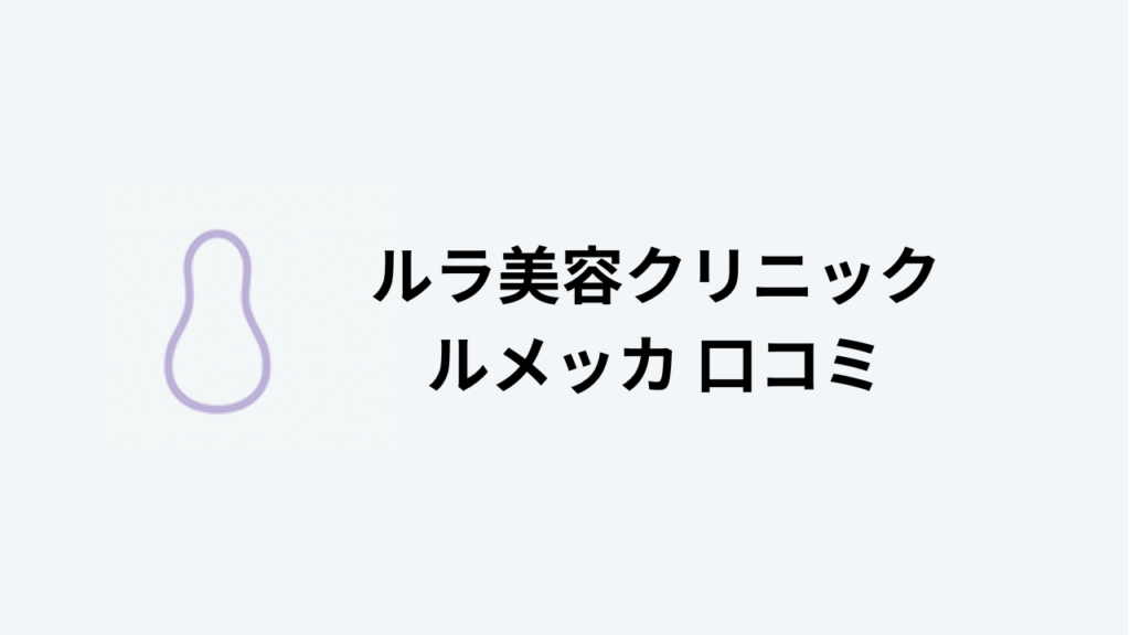 ルラ美容クリニック ルメッカ 口コミ アイキャッチ