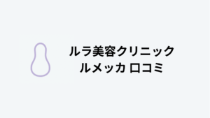 ルラ美容クリニック ルメッカ 口コミ アイキャッチ