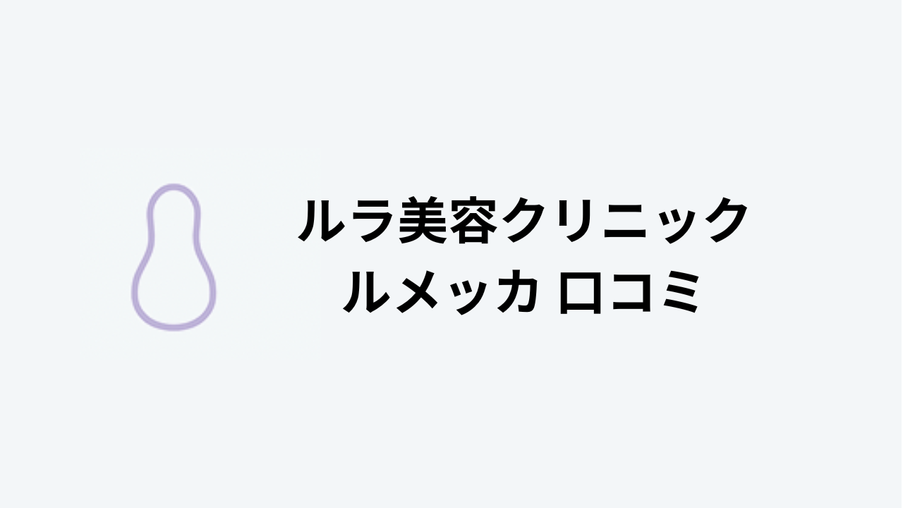 ルラ美容クリニック ルメッカ 口コミ アイキャッチ