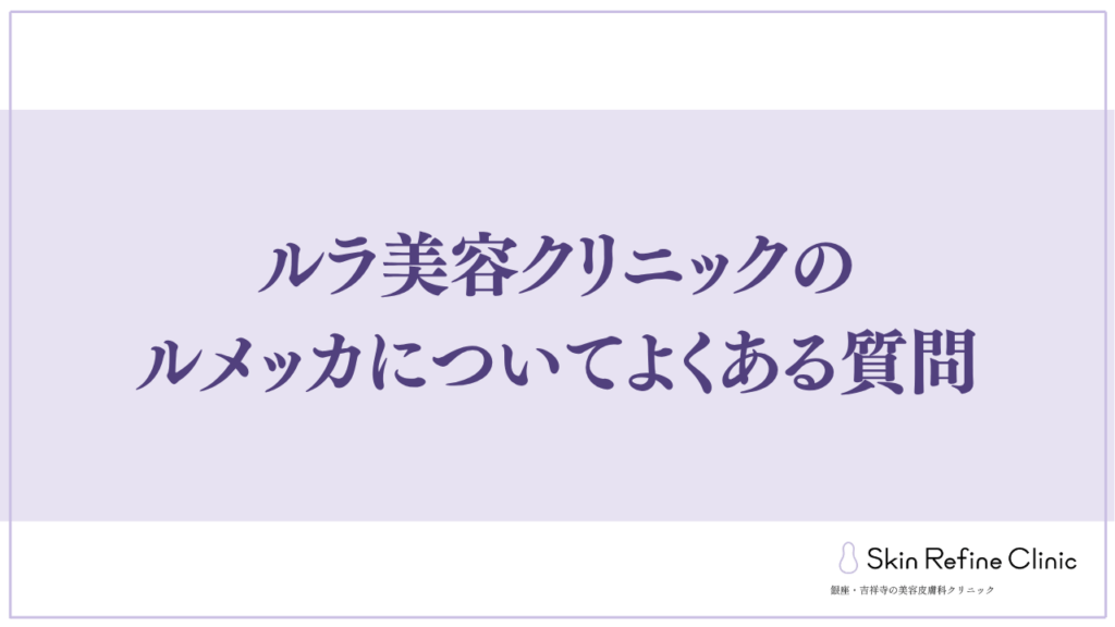 ルラ美容クリニック 口コミ よくある質問