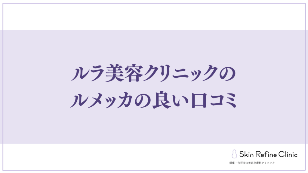 ルラ美容クリニック 良い口コミ