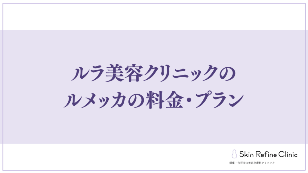 ルラ美容クリニック 口コミ 料金