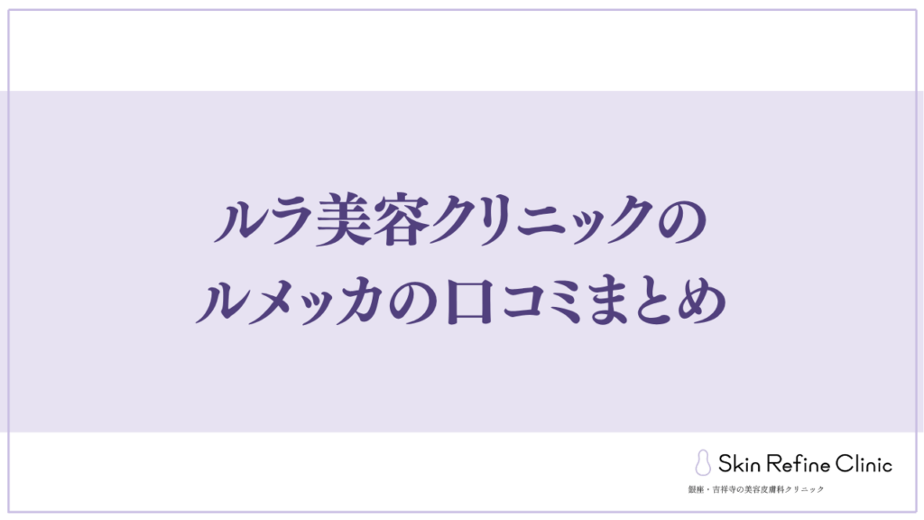ルラ美容クリニック 口コミ まとめ