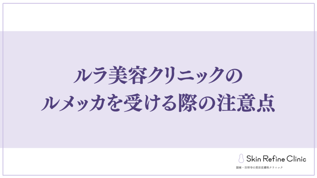 ルラ美容クリニック 口コミ 注意点