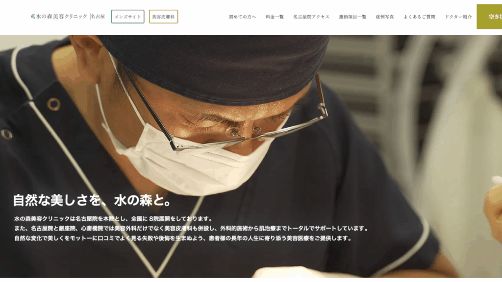 水の森美容クリニック名古屋公式サイト