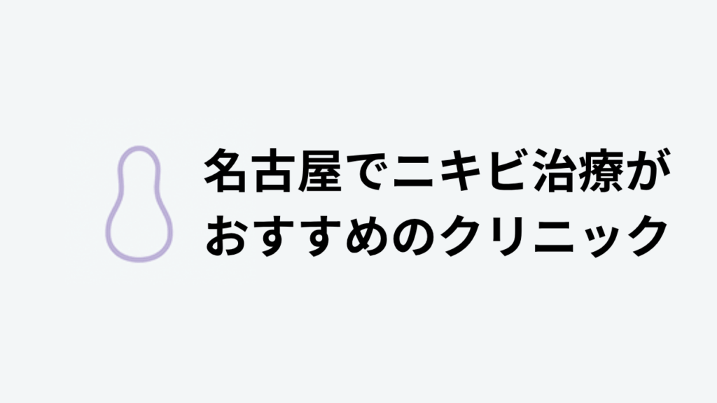 名古屋でニキビ治療がおすすめのクリニック