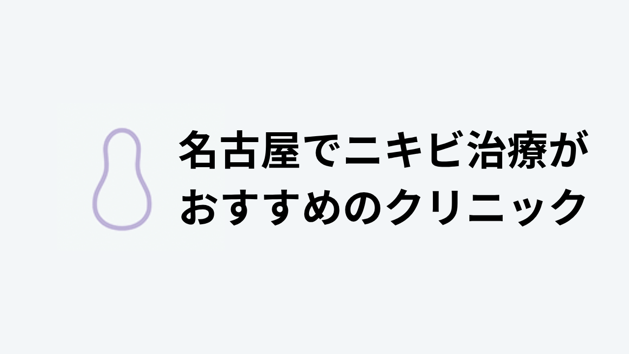 名古屋でニキビ治療がおすすめのクリニック