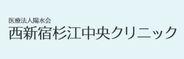 西新宿杉江中央クリニックロゴ