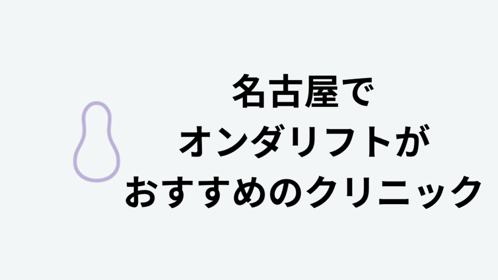 名古屋でオンダリフトがおすすめのクリニック