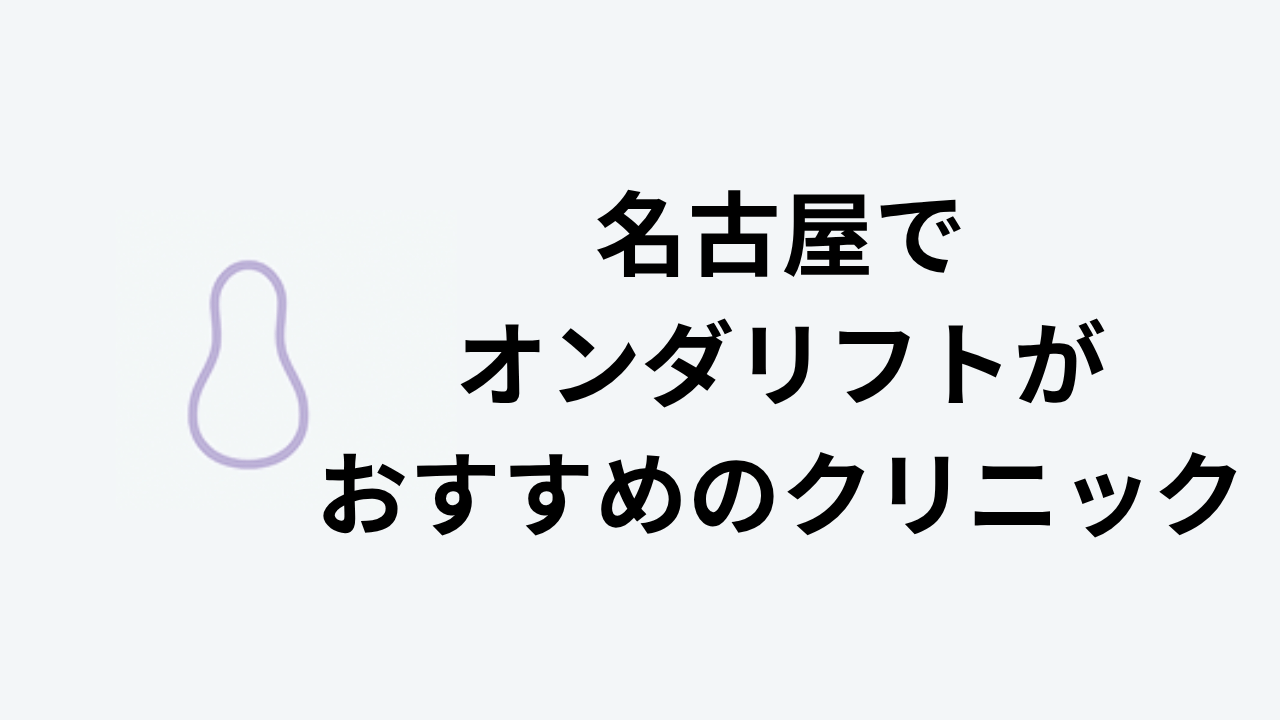 名古屋でオンダリフトがおすすめのクリニック