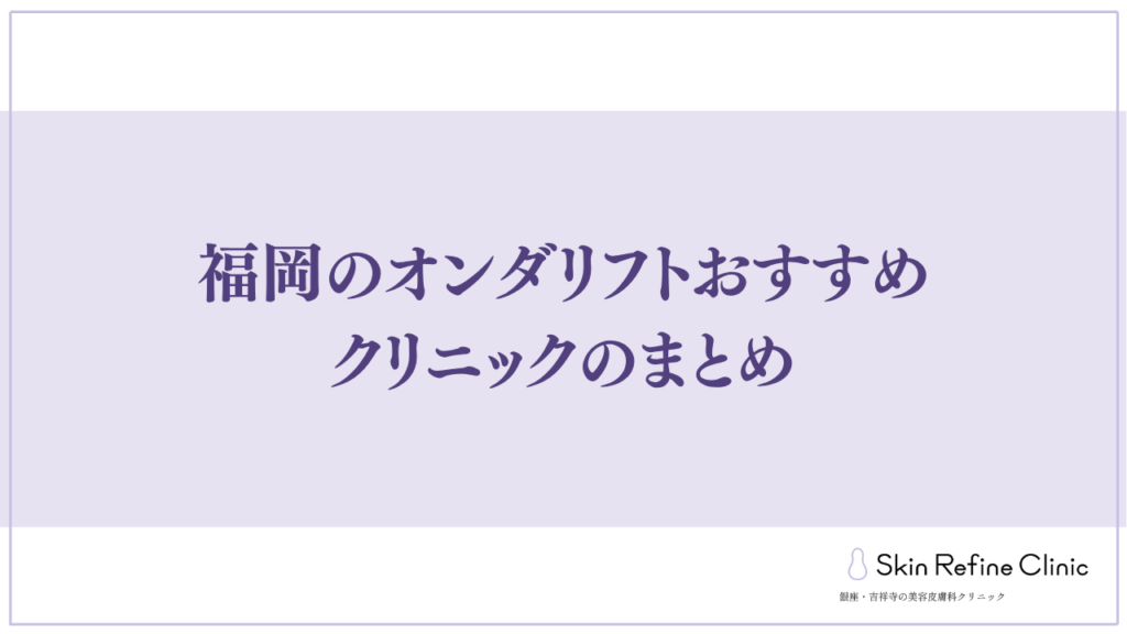 福岡のオンダリフトおすすめクリニックのまとめ
