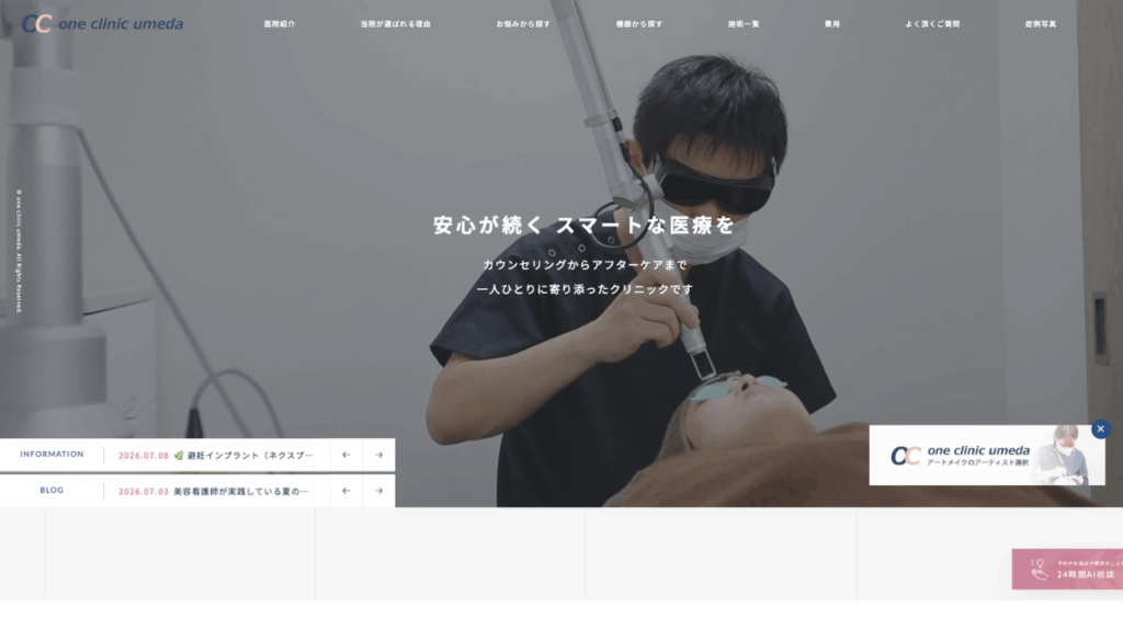 ONE CLINIC梅田公式サイト