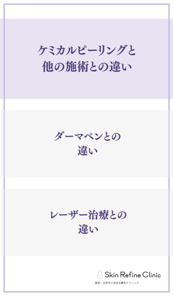 ケミカルピーリングと他の施術との違い