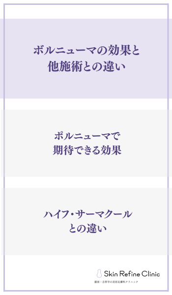 ボルニューマの効果と他施術との違い