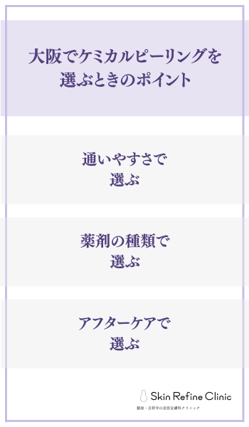 大阪でケミカルピーリングを選ぶときのポイント