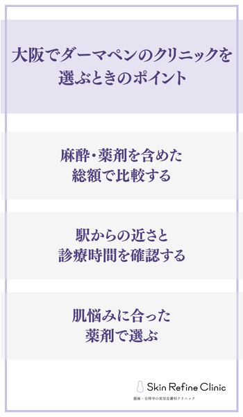 大阪でダーマペンのクリニックを選ぶときのポイント