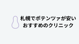 札幌でポテンツァが安いおすすめのクリニック