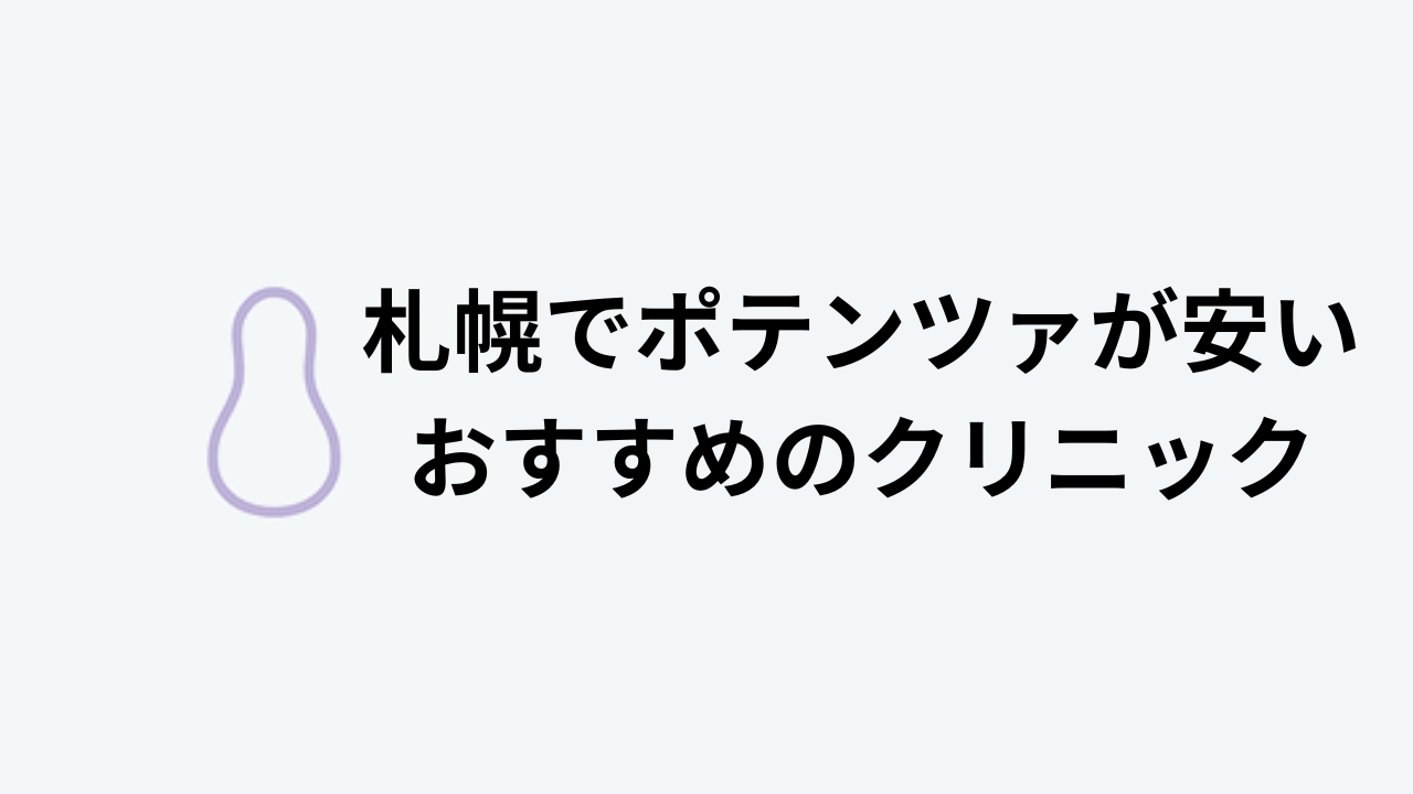 札幌でポテンツァが安いおすすめのクリニック