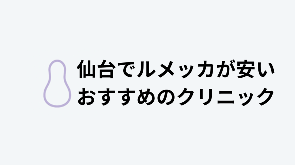 ルメッカおすすめ仙台アイキャッチ