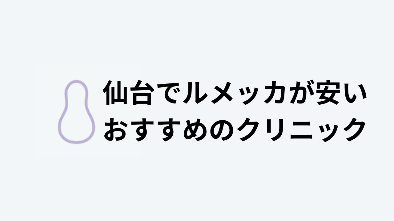 ルメッカおすすめ仙台アイキャッチ